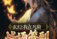 玄幻：我在凡阶战场签到，便可无敌王铮夏君凝，玄幻：我在凡阶战场签到，便可无敌最新章节-个性文学