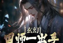 完结版《玄幻：国师一出手，皇帝都跪服》免费阅读-个性文学