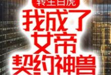 完结版《转生白虎，我成了女帝契约神兽》在线免费阅读-个性文学