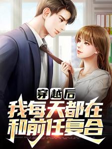 完结版《穿越后，我每天都在和前任复合》章节阅读