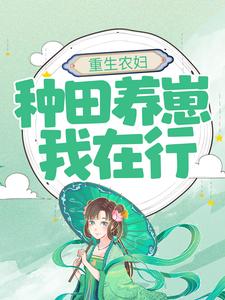 罂粟苏焱小说叫什么（重生农妇：种田养崽我在行免费阅读）