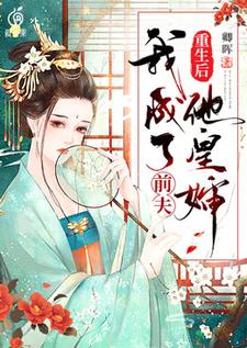 完结版《重生后我成了前夫他皇婶》章节阅读