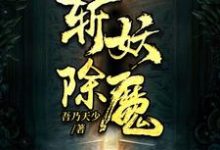 斩妖除魔封狂陆达，斩妖除魔小说免费阅读-个性文学