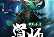 《我真不是道师》小说主角陈道师秦川章节章节免费在线阅读-个性文学