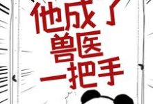 被告无证行医后，他成了兽医一把手这本小说怎么样？免费在线阅读试试-个性文学