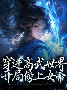 完结版《穿进高武世界，开局傍上女帝》章节目录在线阅读