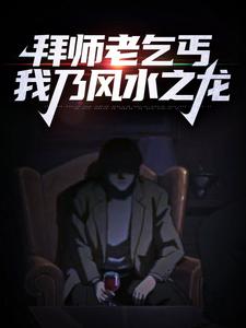 《拜师老乞丐：我乃风水之龙》小说大结局免费试读 陈启林苏荷小说