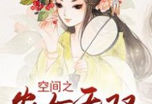 小说《空间之农女无双》章节免费阅读-个性文学