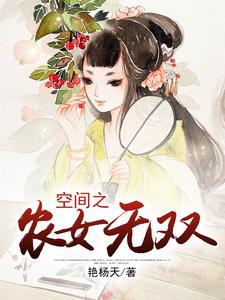 小说《空间之农女无双》章节免费阅读