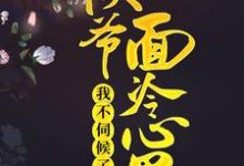 《侯爷面冷心黑，我不伺候了》小说章节在线试读，《侯爷面冷心黑，我不伺候了》最新章节目录-个性文学