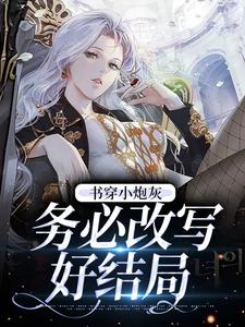 完结版《书穿小炮灰，务必改写好结局》章节阅读