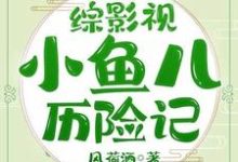 小说《综影视小鱼儿历险记》在线章节阅读-个性文学