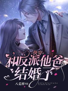 完结版《快穿：和反派他爸结婚了》章节目录在线阅读