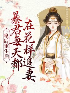 皇后重生后，暴君每天都在花样追妻免费阅读，皇后重生后，暴君每天都在花样追妻章节目录