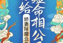 小说《嫁给短命相公后，娇妻除魔业务忙》章节免费阅读-个性文学