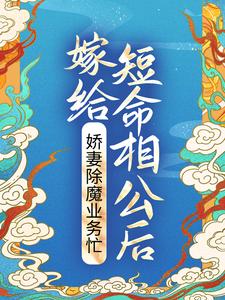 小说《嫁给短命相公后，娇妻除魔业务忙》章节免费阅读