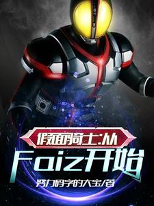 假面骑士：从Faiz开始小说，假面骑士：从Faiz开始乾巧Faiz