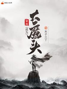 柳含笑沈碧心栾沁儿赵无欢小说叫什么（穿越成为大魔头免费阅读）