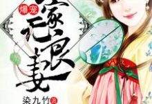 《爆宠农家无良妻》小说章节在线试读，《爆宠农家无良妻》最新章节目录-个性文学