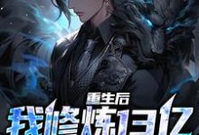 完结版《重生后，我修炼13亿狱血魔神》在线免费阅读-个性文学