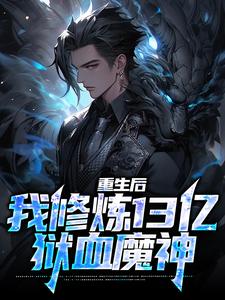 完结版《重生后，我修炼13亿狱血魔神》在线免费阅读