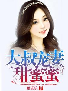 小说《大叔宠妻甜蜜蜜》章节免费阅读