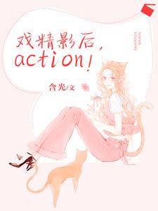 楚瑶贺承陆星洲为主角的小说好看吗？求戏精影后，action！免费试读