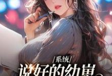 完结版《系统：说好的幼崽，咋都变成男人了》免费阅读-个性文学