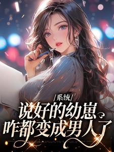 完结版《系统：说好的幼崽，咋都变成男人了》免费阅读