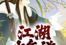 完结版《江湖少年游》章节阅读-个性文学