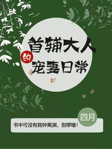 首辅大人的宠妻日常这本小说完结了吗？免费查看最新章节