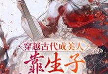 《穿越古代成美人，靠生子宠冠后宫》全集免费在线阅读（崔嘉宜李晟）-个性文学