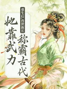 莫青容小说叫什么（重生后，兽世族长她靠武力称霸古代免费阅读）