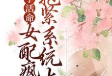 完结版《为了活命，女配疯狂抱紧系统大腿》在线免费阅读-个性文学