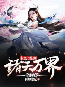 已完结小说《玄幻：签到诸天万界的美女》最新章节