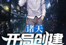 完结版《诸天：开局创建神道院》免费阅读-个性文学