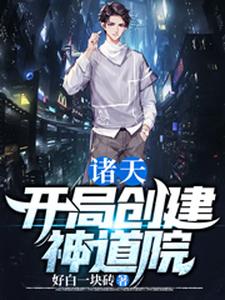 完结版《诸天：开局创建神道院》免费阅读