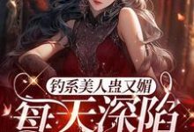 完结版《星光璀璨：女明星她高冷美艳》免费阅读-个性文学