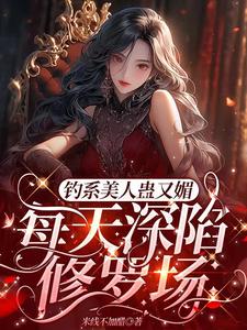 完结版《星光璀璨：女明星她高冷美艳》免费阅读