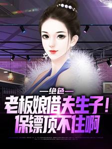 《绝色老板娘借夫生子！保镖顶不住啊》小说主角方云候曾戚龙云候秦晓柔章节章节免费在线阅读