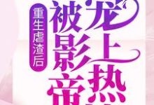 主角晏轻江妄言小说重生虐渣后，我被影帝宠上热搜免费阅读-个性文学