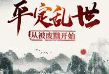 平定乱世：从被废黜开始小说的免费阅读版本在哪里可以找到？-个性文学