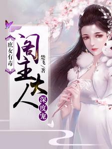 已完结小说《庶女有毒：阁主大人深度宠》章节在线阅读