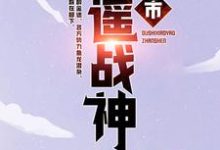 主人公洛天小说都市逍遥战神在线章节阅读-个性文学