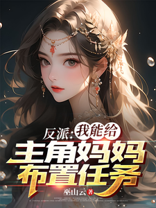 完结版《反派：我能给主角妈妈布置任务》免费阅读