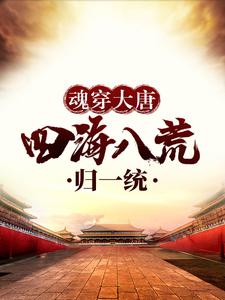 完结版《魂穿大唐，四海八荒归一统》章节阅读