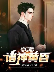 完结版《新世界： 诸神黄昏》免费阅读