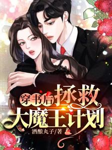 完结版《穿书后拯救大魔王计划》免费阅读