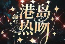 完结版《港岛热吻》章节目录在线阅读-个性文学