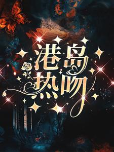 完结版《港岛热吻》章节目录在线阅读